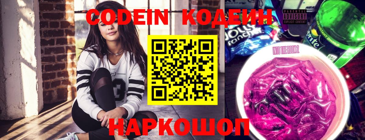 Полысаево  Codein Purple Drank  Codein напиток Lean (лин)  Вход с VPN 