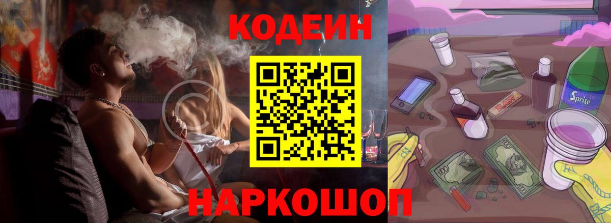 Codein напиток Lean (лин) Полысаево
